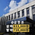 순금 한 돈 833,000원인데 파는 값은 720,000원, 10월 17일 금시세