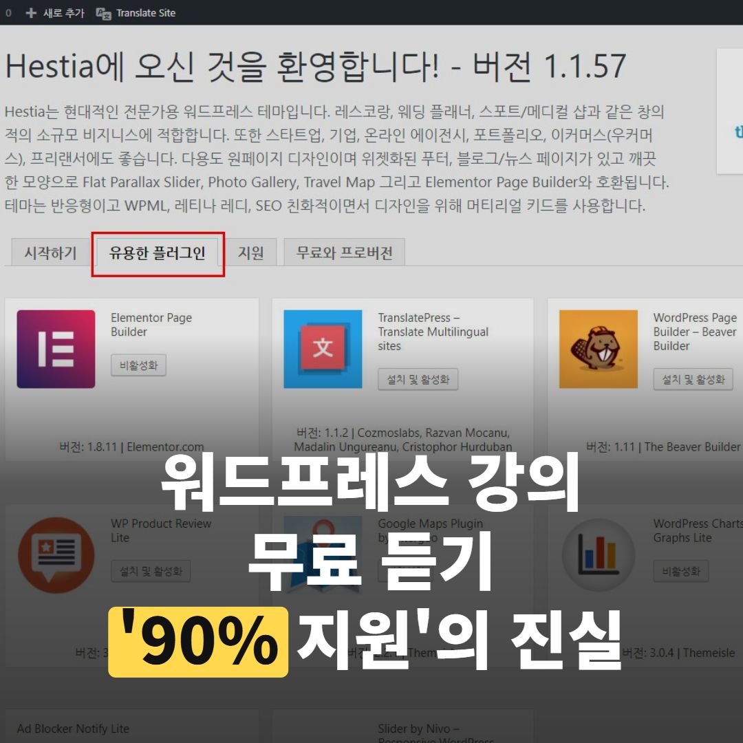 워드프레스 강의 무료 듣기, 교육비 ‘90% 지원’과 진짜 무료는 달라요