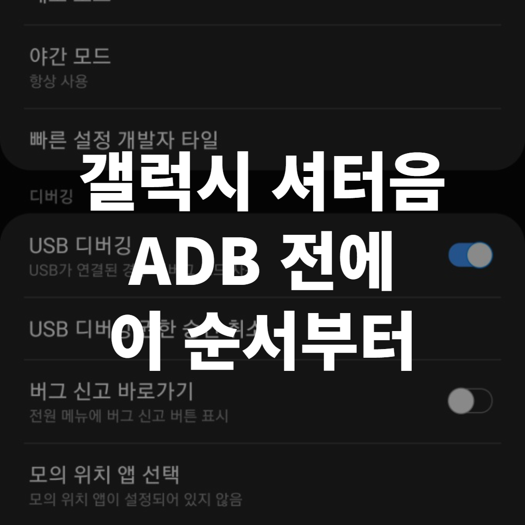 갤럭시 카메라 무음 설정, ADB 전에 해볼 순서 정리