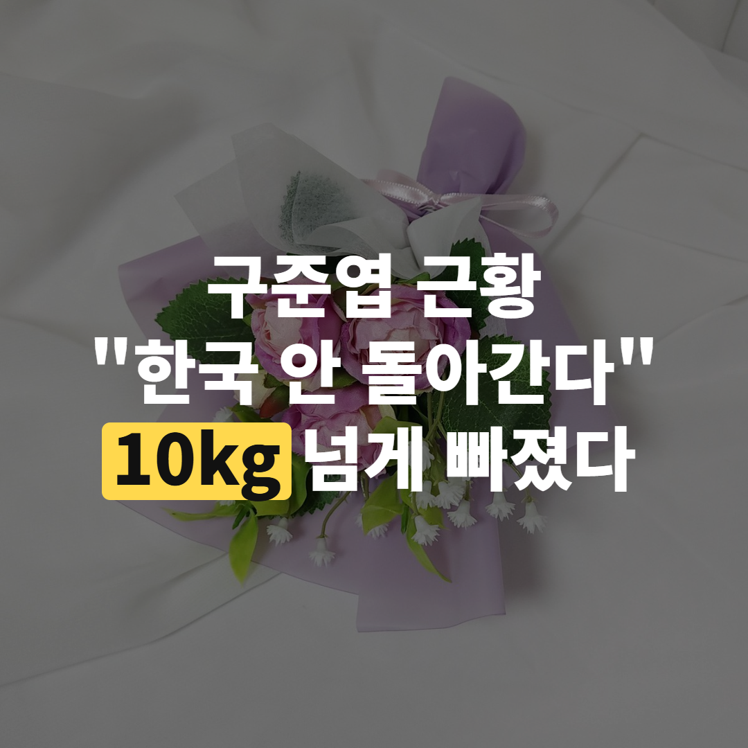 구준엽이 검은 옷차림으로 서 있는 모습