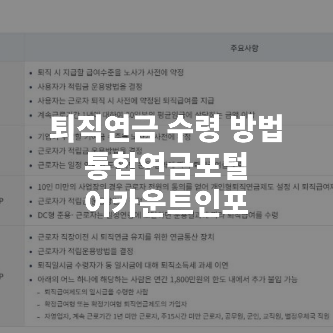 퇴직연금 서류와 계산기가 놓인 책상 위 모습