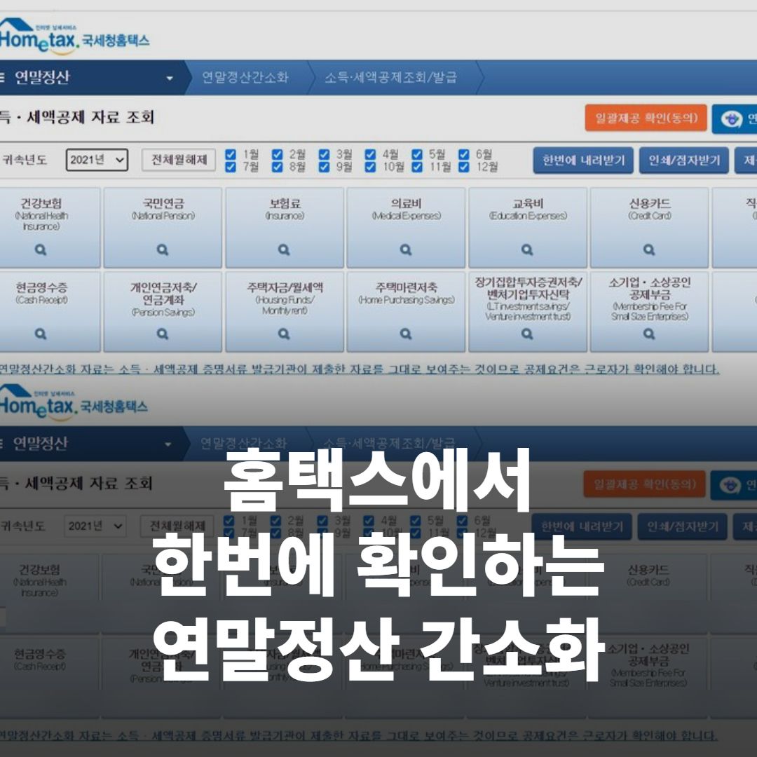 데스크톱 화면에 홈택스 연말정산 간소화 서비스 화면이 클로즈업되어 보이는 장면(조회 결과 표가 화면 가운데 선명하게 보임)