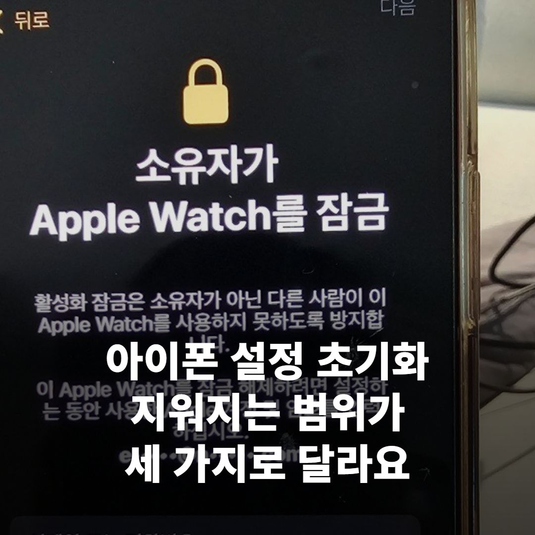 아이폰 설정 앱 일반 메뉴에서 전송 또는 iPhone 재설정 항목이 보이는 화면을 손에 든 모습