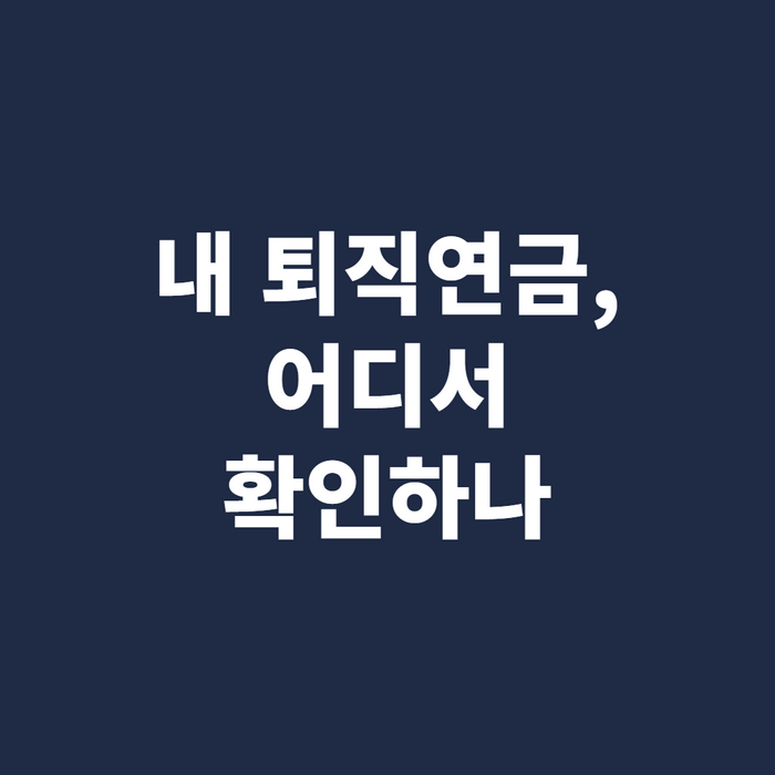 노트북으로 연금 조회 사이트에 접속해 본인 인증을 진행하는 장면