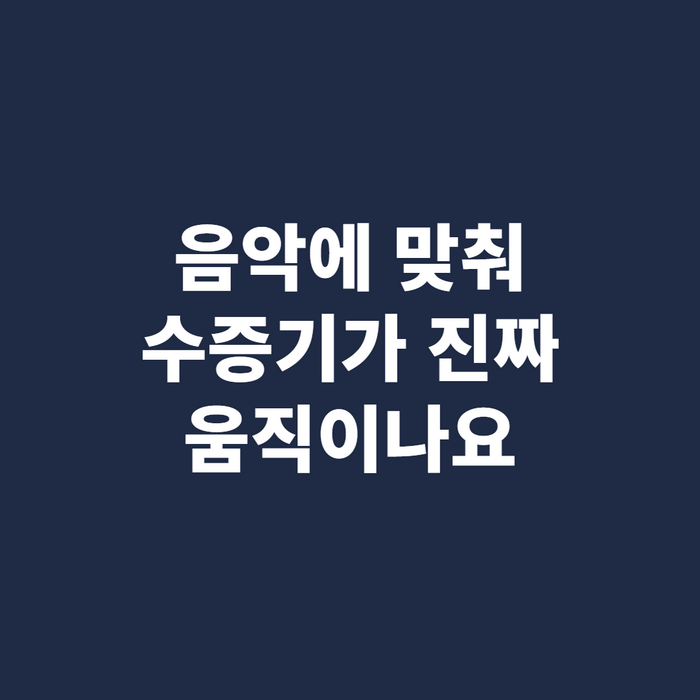작성자 사진 - 스피커로 음악을 틀어 둔 상태에서 수증기가 튀어 오르는 모습