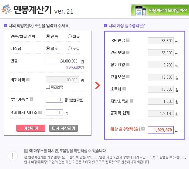 스마트폰으로 연봉 실수령액 계산기 화면을 보는 모습