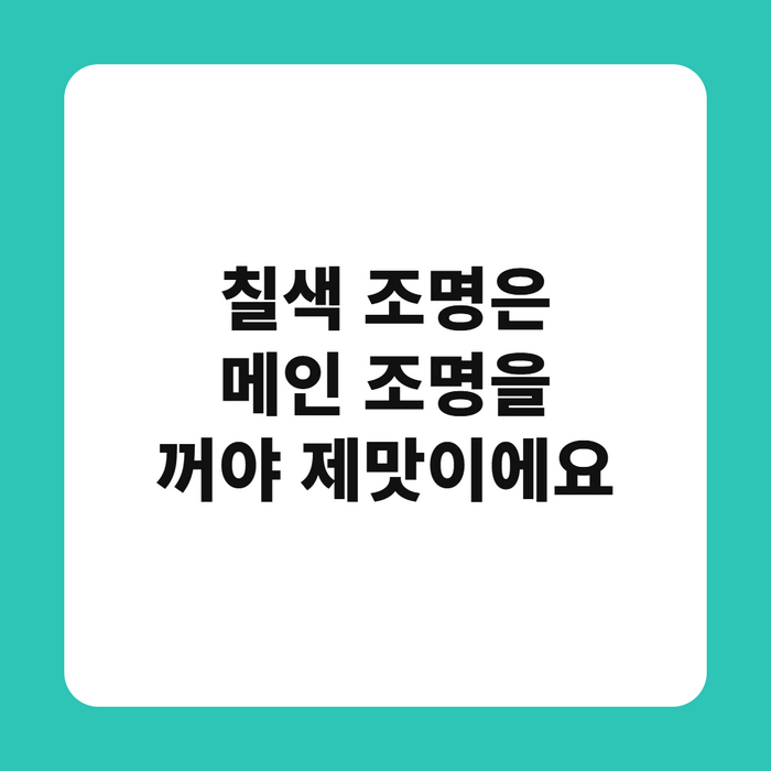 방 메인 조명을 끈 어두운 상태에서 칠색 조명이 켜진 모습