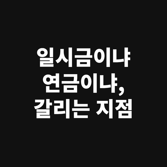 연금 수령 방식을 비교하며 메모하는 손과 계산기