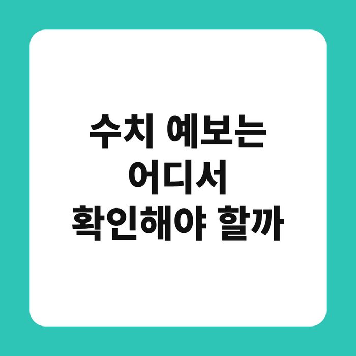 수치 예보는 어디서 확인해야 할까