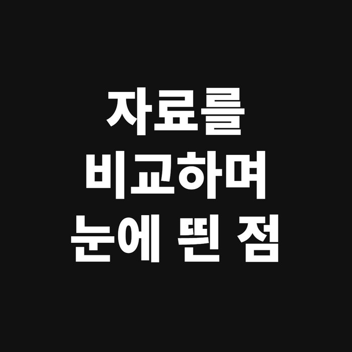 자료를 비교하며 눈에 띈 점