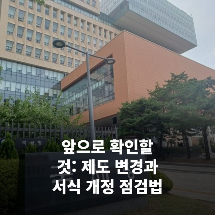앞으로 확인할 것: 제도 변경과 서식 개정 점검법