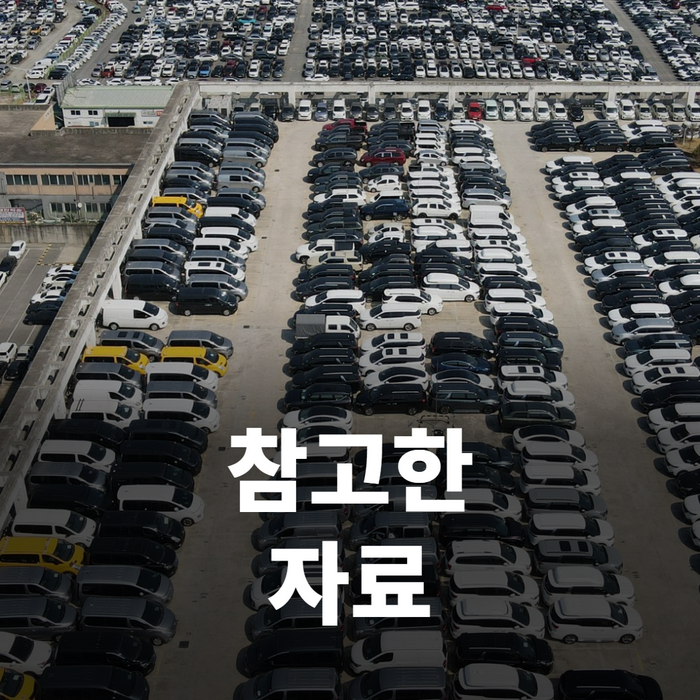 참고한 자료