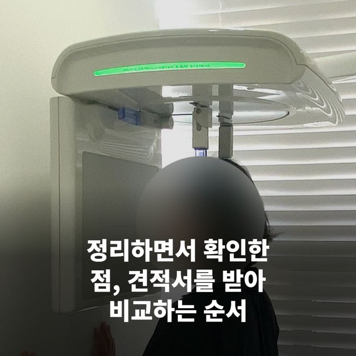 책상 위에 치과 두 곳의 견적서를 나란히 놓고 비교하며 메모하는 손