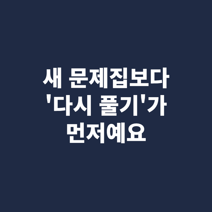 포스트잇이 붙은 손때 묻은 문제집을 다시 펼쳐 푸는 손
