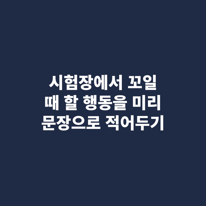 포스트잇에 짧은 문장을 적어 필통에 붙여둔 모습