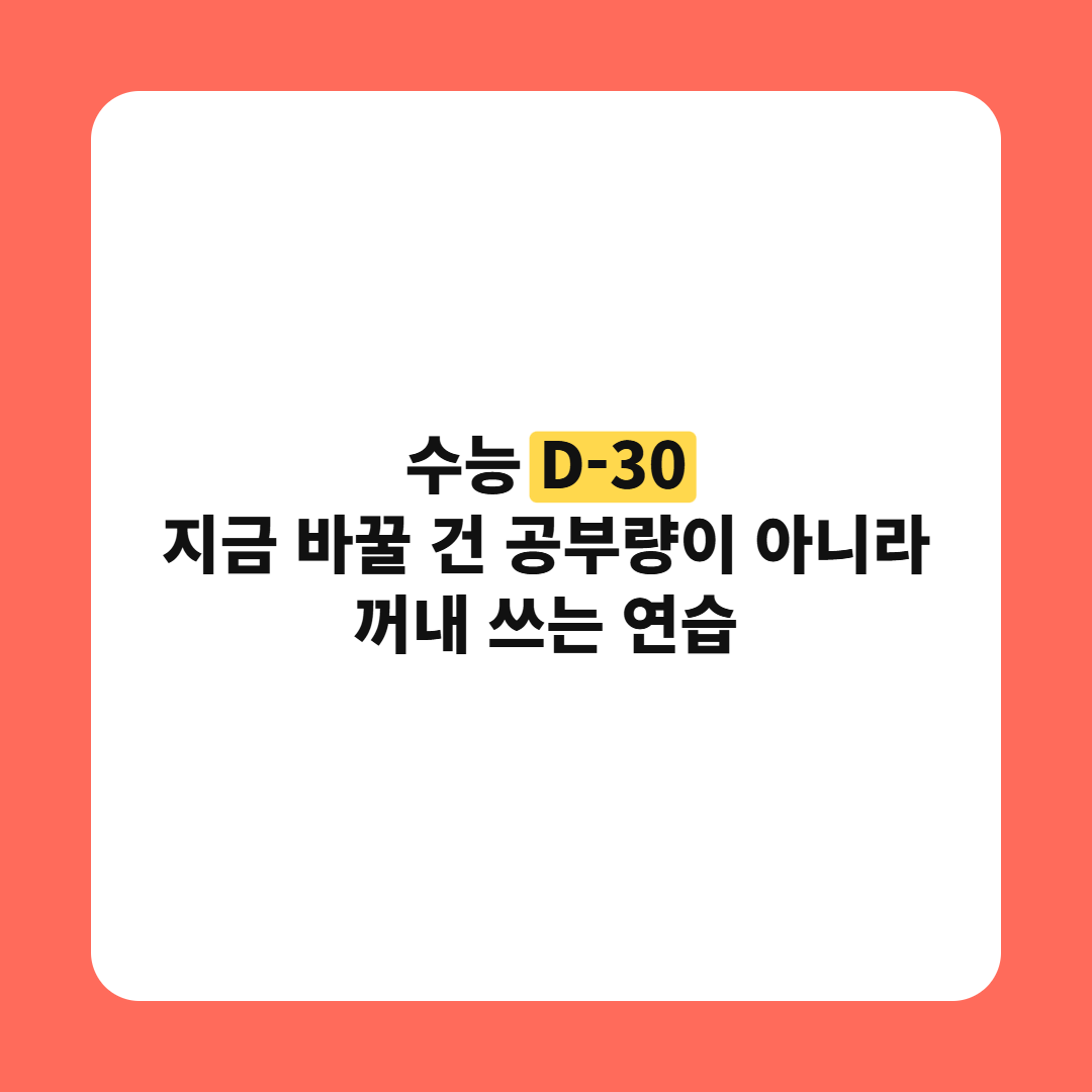 수능 D-30 공부법｜마지막 한 달 하루 설계 4단계