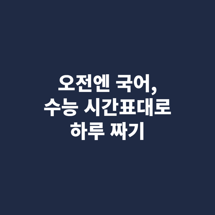 오전 햇빛이 드는 책상에서 국어 지문을 읽는 수험생의 손과 연필