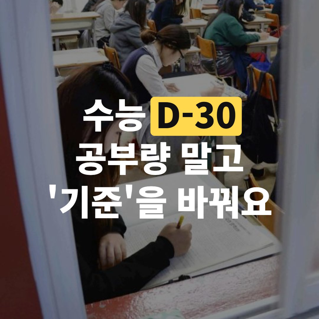 수능 D-30 공부법, 하루 루틴부터 오답 정리까지