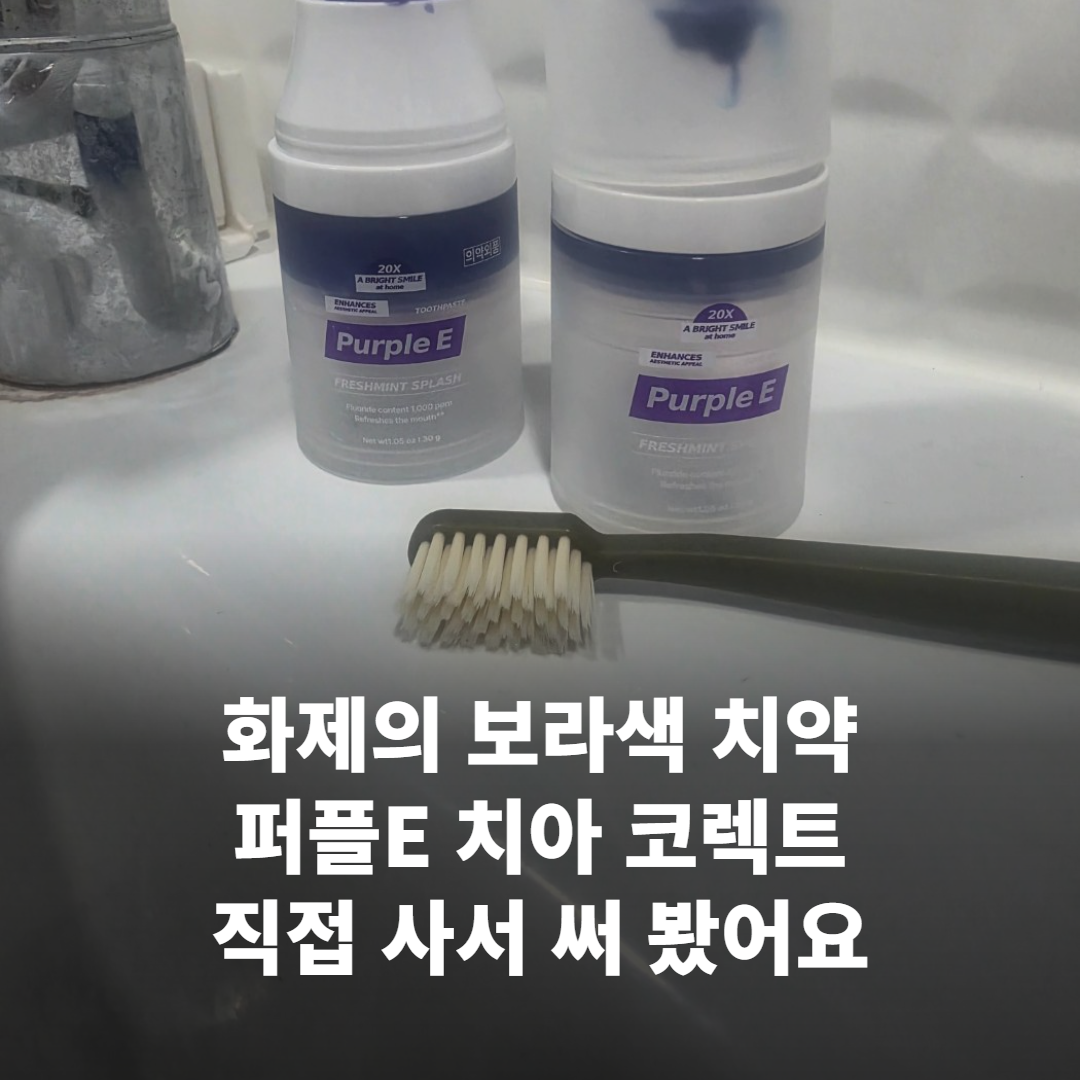 화제의 치아미백치약 퍼플E 치아 코렉트, 효과만점