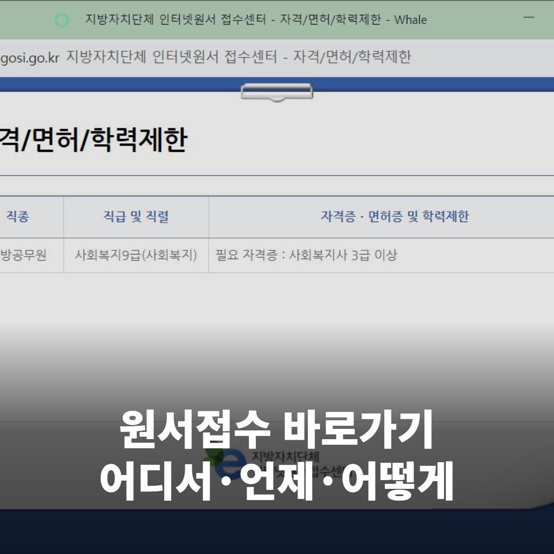 공무원 시험 '원서접수 바로가기', 어디서·언제·어떻게 확인하나요?