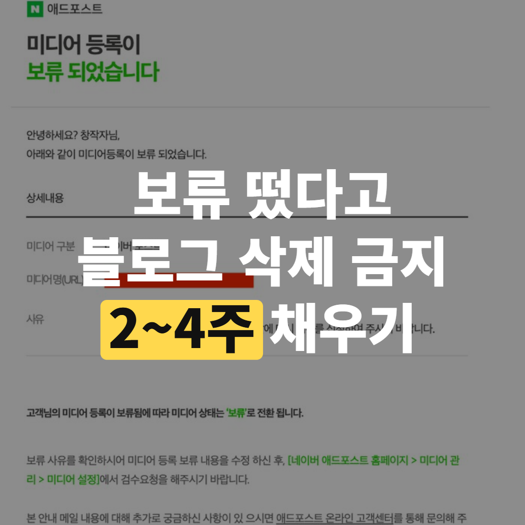 애드포스트 보류 떴을 때, 재검수까지 할 일 순서대로