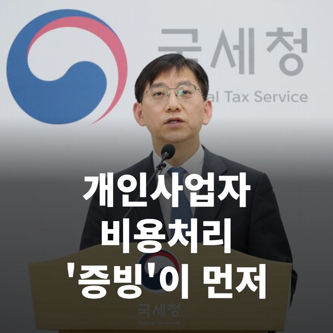 개인사업자 비용처리, 지출보다 ‘증빙’이 먼저 갈리는 이유