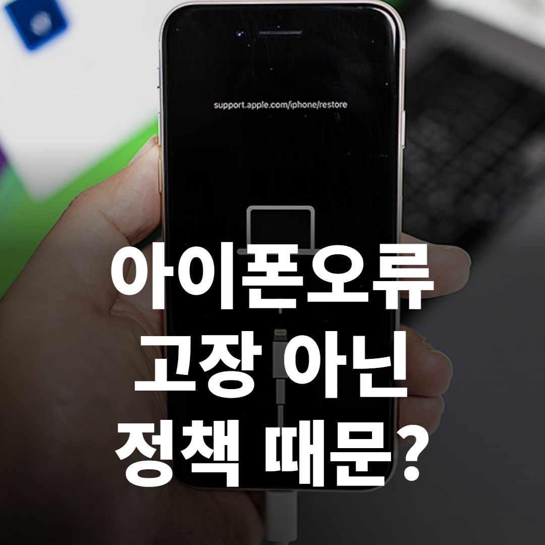 아이폰오류, 아이폰에서는 원래 ‘안 되는’ 기능이 있다고 한 이유
