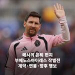 메시 은퇴후, 편지·작별전·인터 마이애미의 속사정