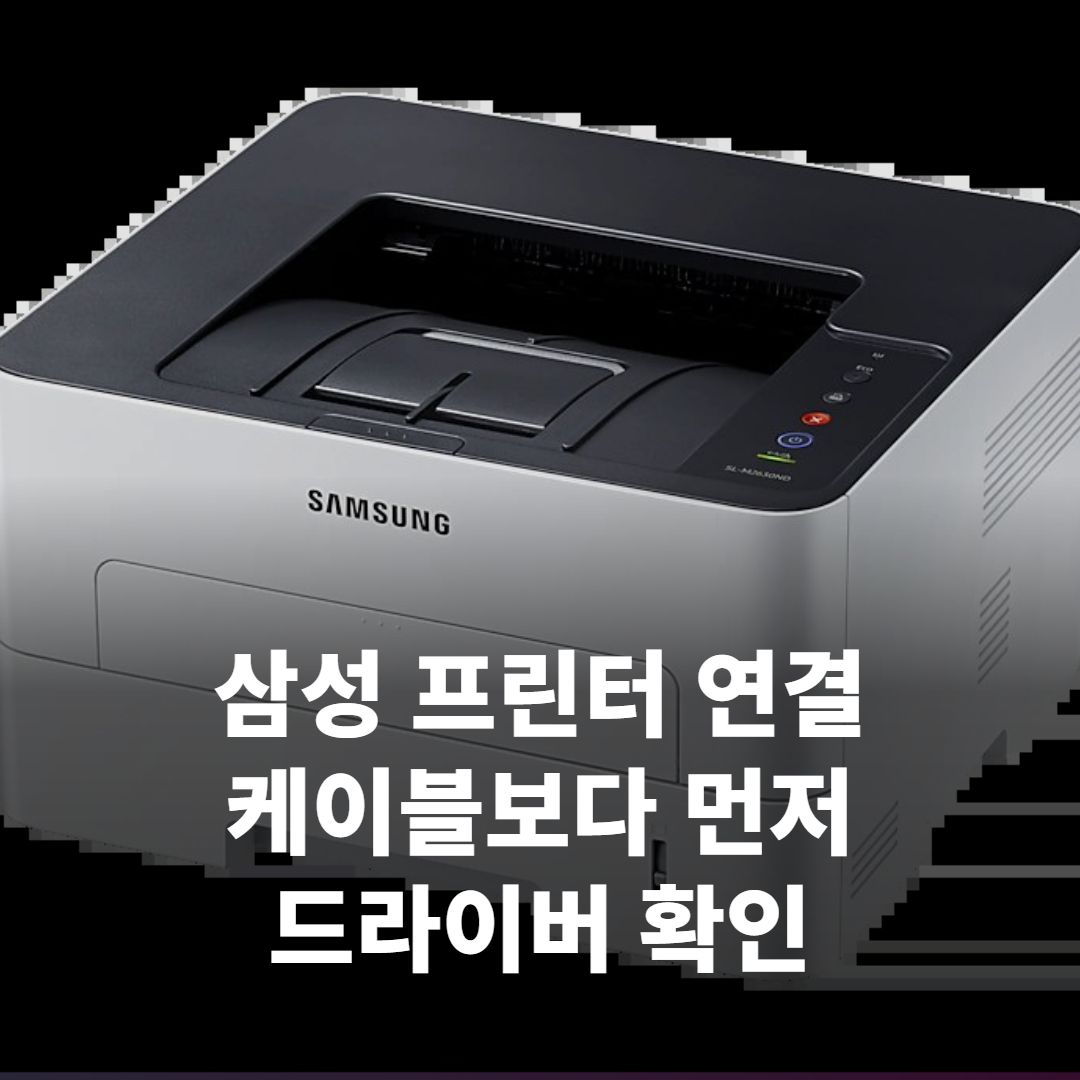 삼성 프린터 연결 안 될 때, 케이블 말고 ‘드라이버’부터 확인하세요