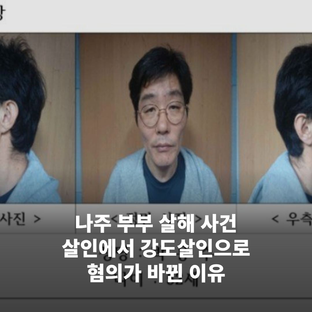 나주 부부 살해 사건에서 혐의가 ‘강도살인’으로 바뀐 이유