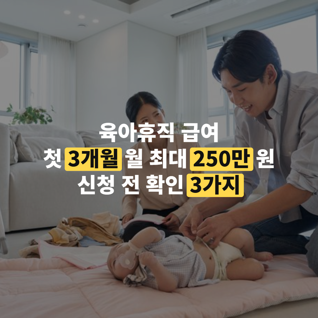 육아휴직 급여 바로 신청, 금액·요건·기간 한 번에 정리