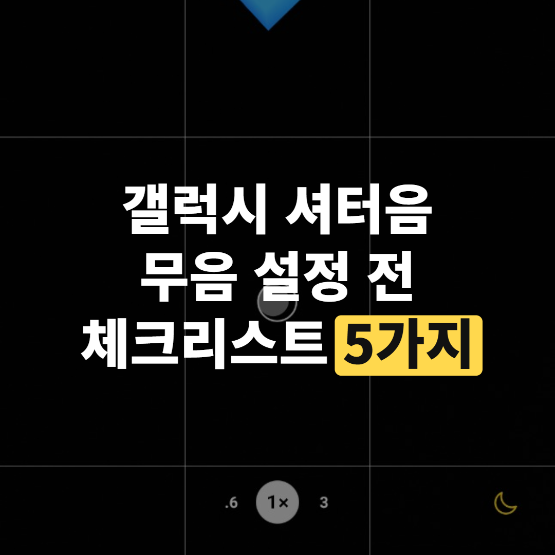 갤럭시 카메라 무음 설정, 셔터음 끄기 전 꼭 알 것