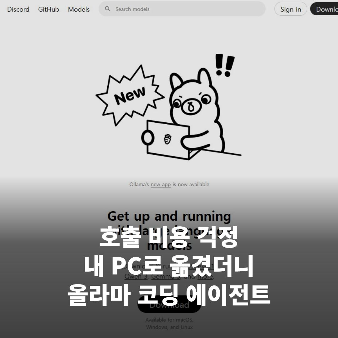 올라마 사용법, 호출 비용 걱정을 '로컬'로 옮긴 파이썬 코딩 에이전트