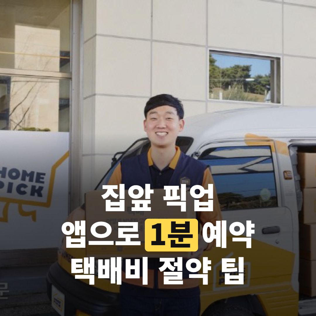 홈픽 방문택배 한눈에, 집에서 간편 예약하는 법