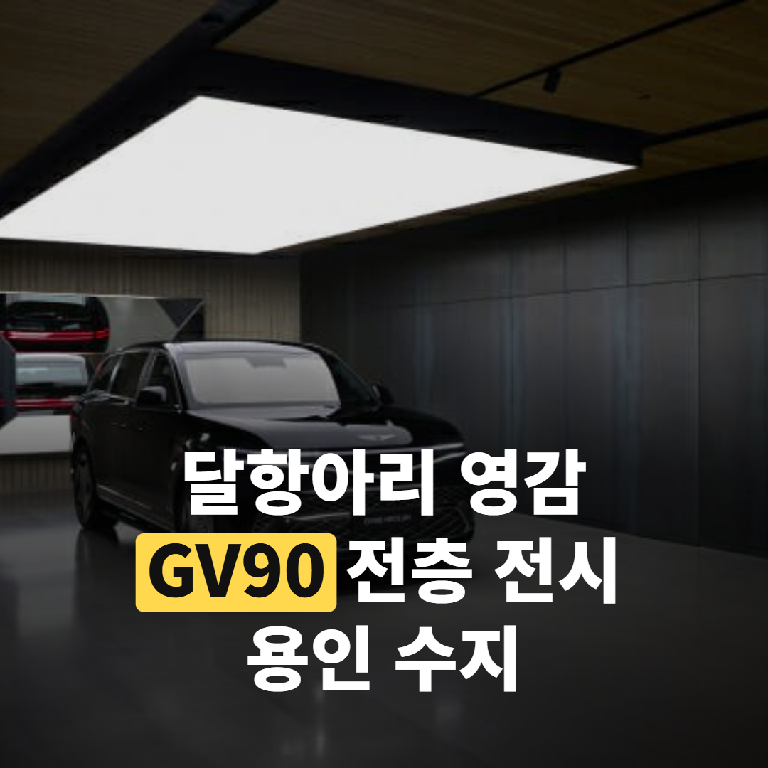 달항아리에서 온 플래그십 GV90, 용인 수지 전층 전시 열렸어요