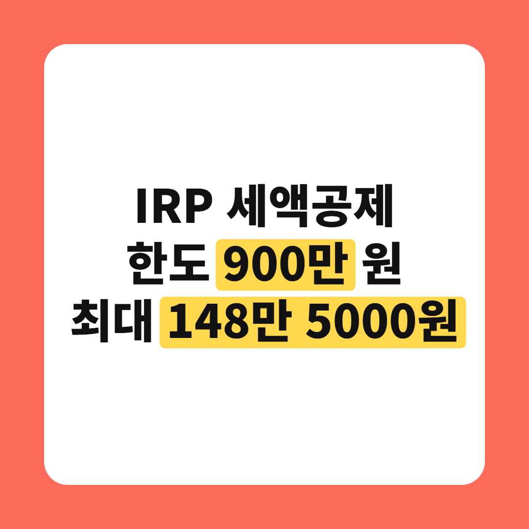IRP 세액공제 한도 900만 원, 최대 환급 148만 5000원 정리