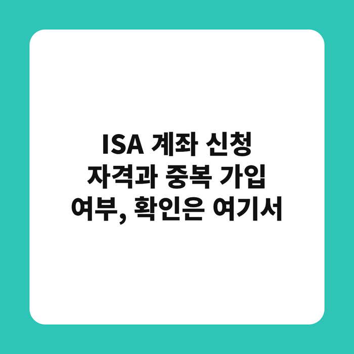 ISA 계좌 신청 자격과 중복 가입 여부, 확인은 여기서