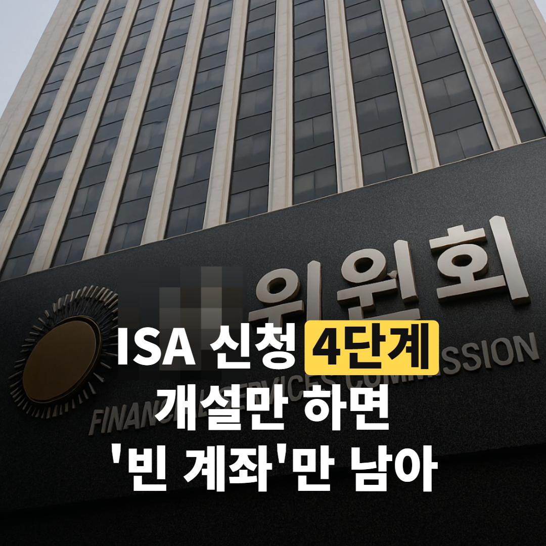 ISA 계좌 신청하기 4단계, 개설만 하고 닫으면 ‘빈 계좌’만 남는다