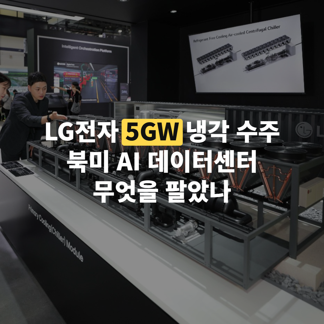LG전자 5GW 냉각 수주, 북미 AI 데이터센터 계약 정리
