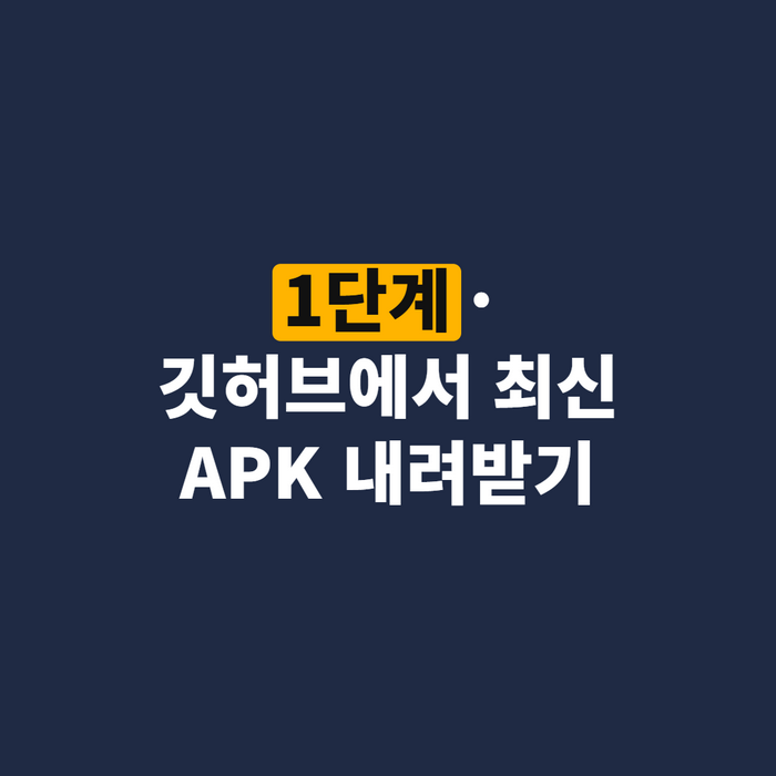 깃허브 Releases 페이지의 Assets 목록에서 APK 파일을 고르는 화면