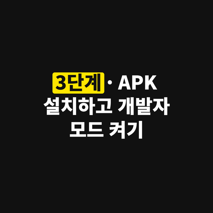 갤럭시 내 파일 앱의 APK 폴더에서 설치 파일을 선택하는 화면