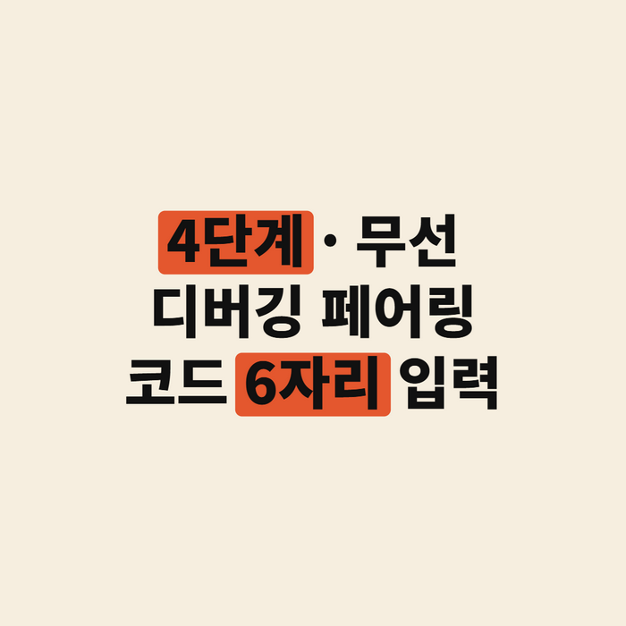 갤럭시 개발자 옵션의 무선 디버깅 화면과 6자리 페어링 코드 팝업