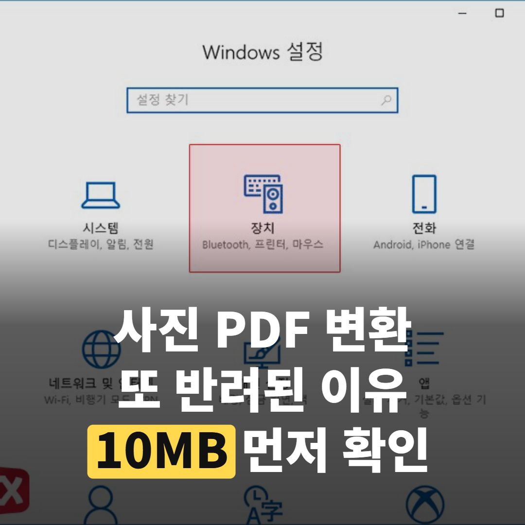 사진 PDF 변환 또 반려, 먼저 의심할 숫자 '10MB'
