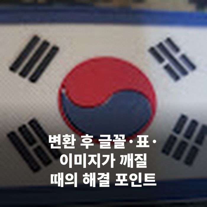 글꼴이 깨진 PDF와 정상 PDF를 나란히 비교한 화면(깨진 부분이 붉게 표시된 클로즈업)