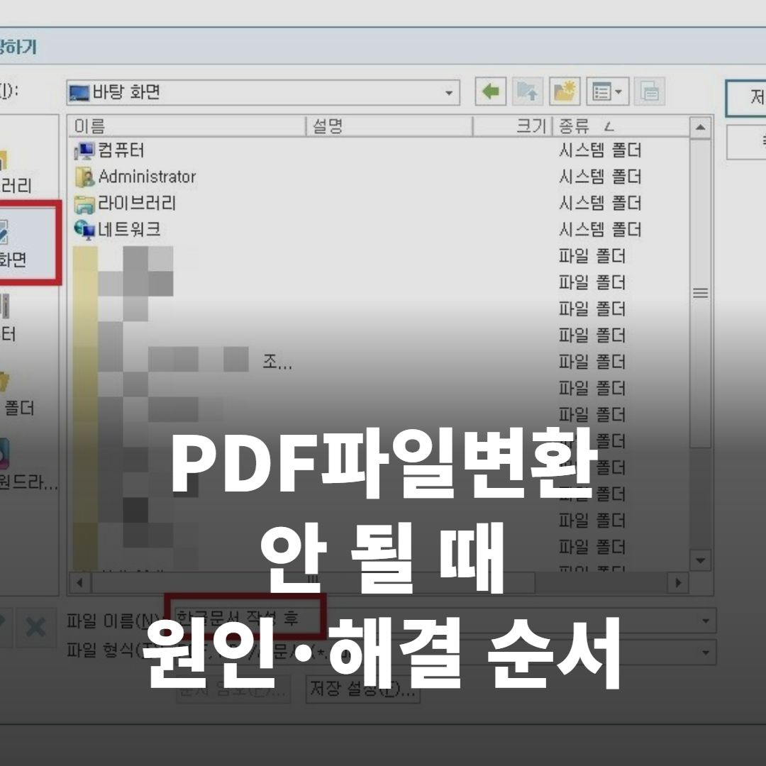 PDF파일변환, '안 된다' 싶을 때 이유와 바로잡는 순서