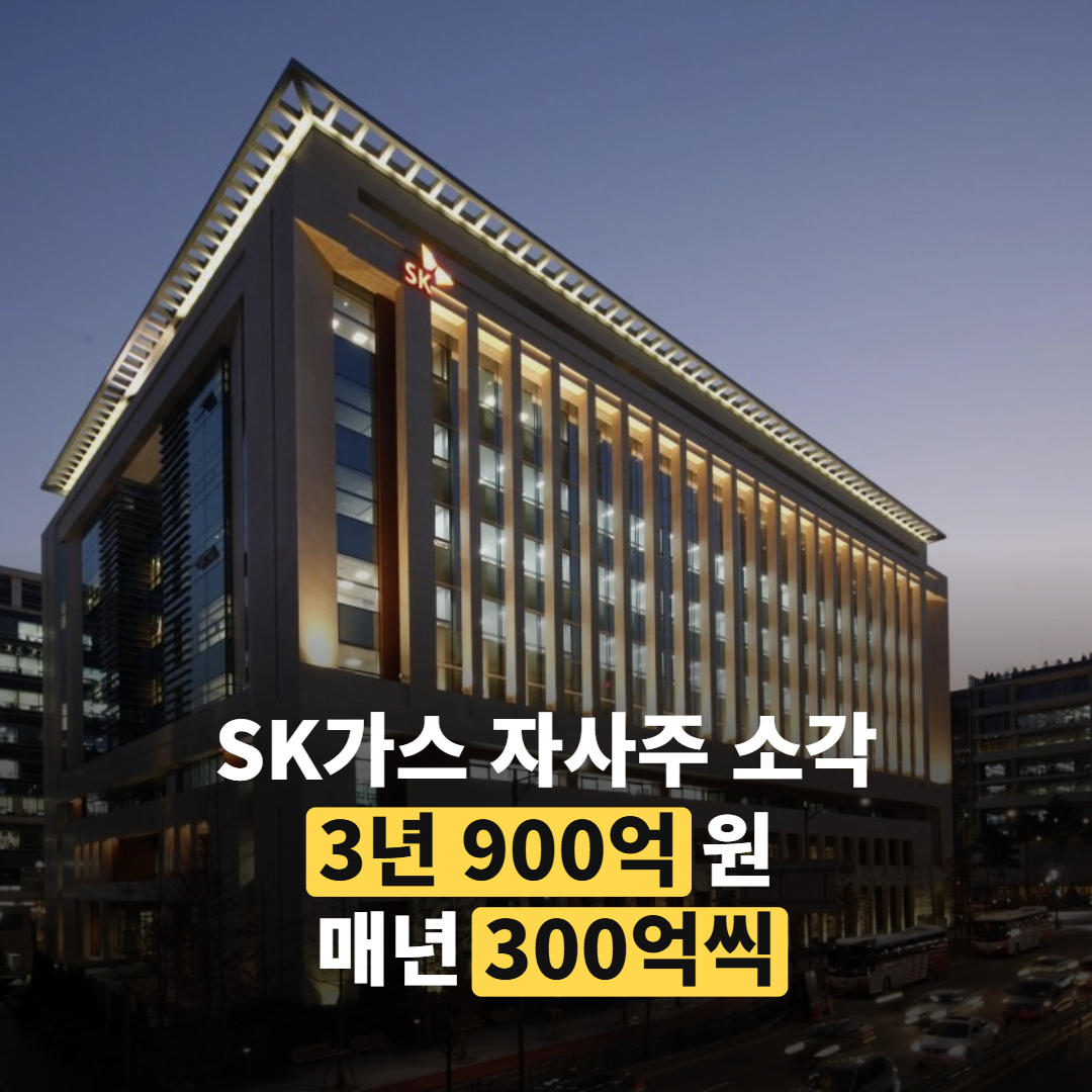 SK가스 자사주 900억 소각, 3년간 매년 300억으로 나눈 까닭