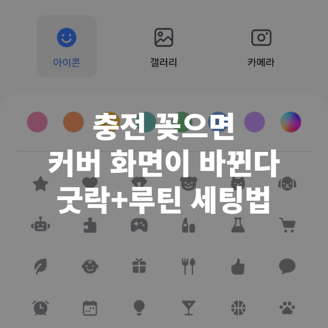 갤럭시 Z폴드8, 충전기만 꽂으면 커버 화면이 바뀌게